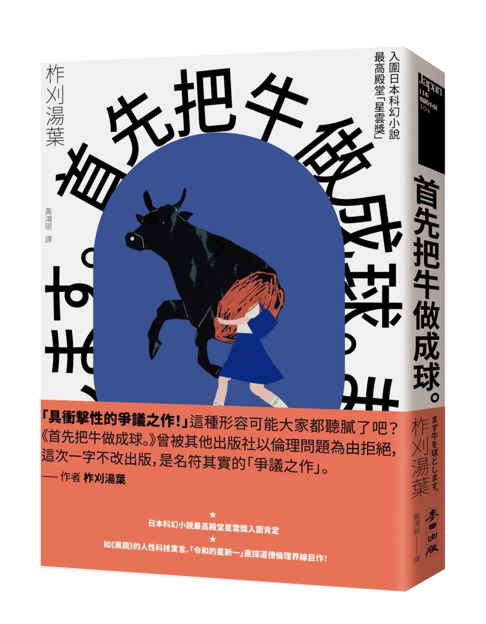 首先把牛做成球 令和的星新一新銳作家柞刈湯葉．衝擊文壇的爭議之作