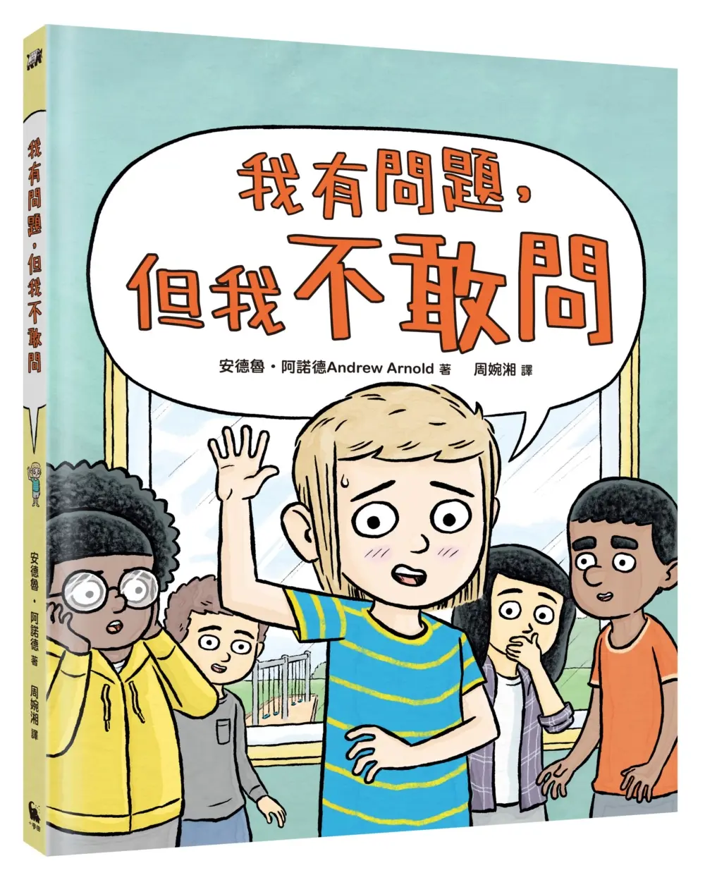 我有問題, 但我不敢問