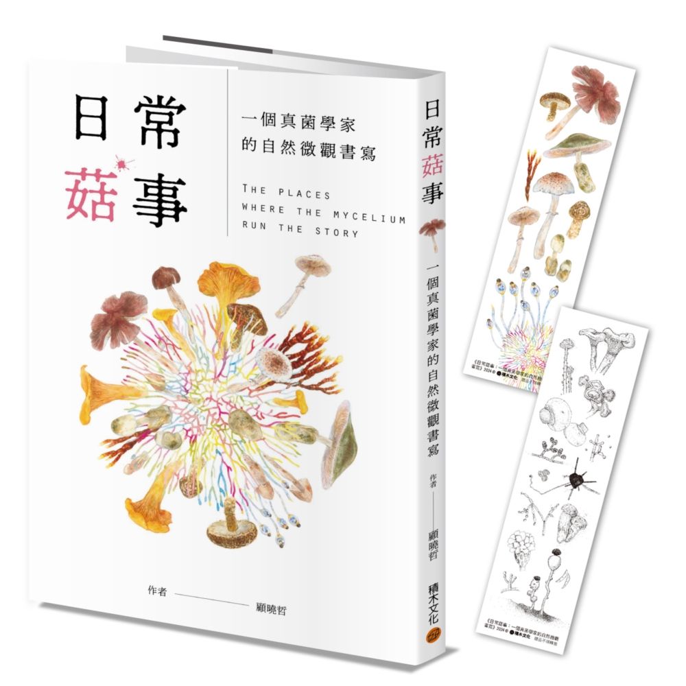 日常菇事: 一個真菌學家的自然微觀書寫 (首刷隨書附贈真菌書籤2款)
