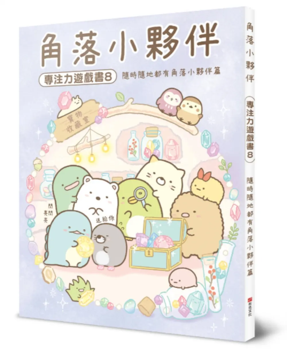 角落小夥伴專注力遊戲書 8: 隨時隨地都有角落小夥伴篇