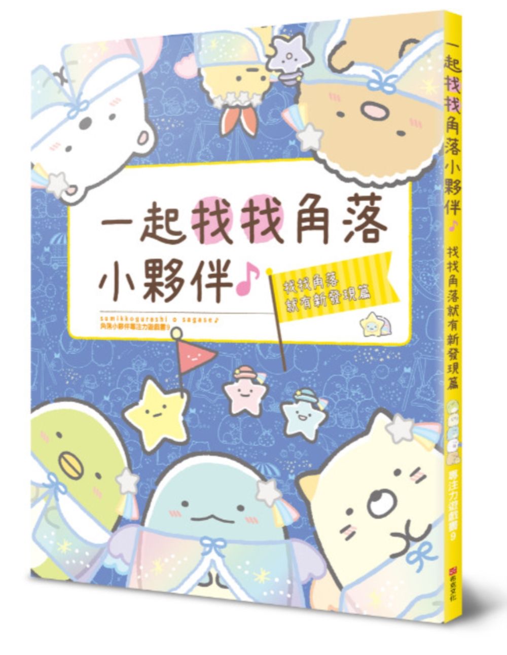 角落小夥伴專注力遊戲書 9: 一起找找角落小夥伴, 找找角落就有新發現篇