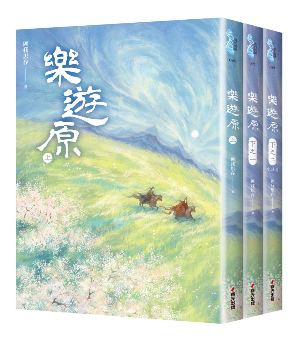 樂遊原套書 古裝大劇樂游原原著小說, 許凱、景甜領銜主演 (3冊合售)