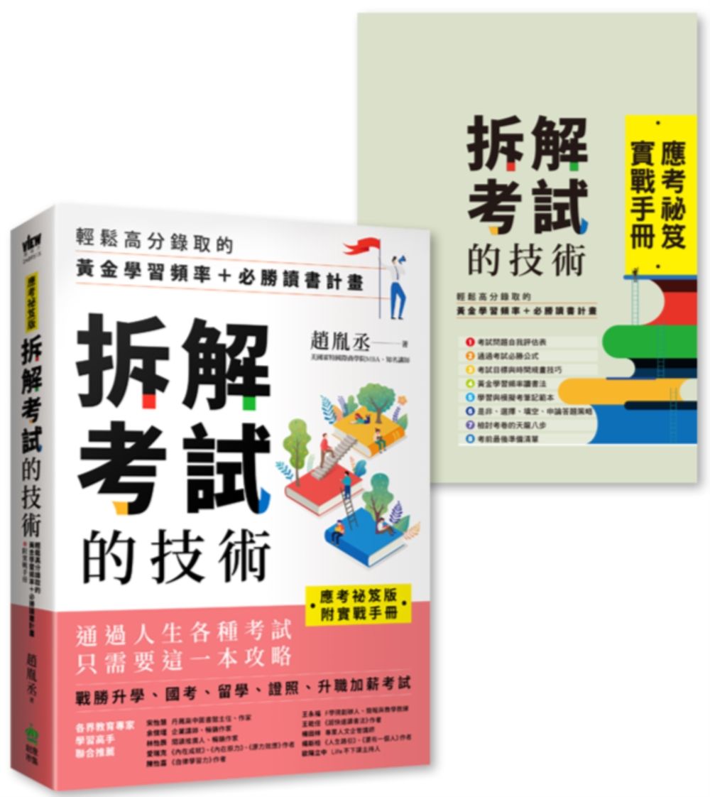 【應考祕笈版】拆解考試的技術: 輕鬆高分錄取的黃金學習頻率＋必勝讀書計畫 (附實戰手冊)