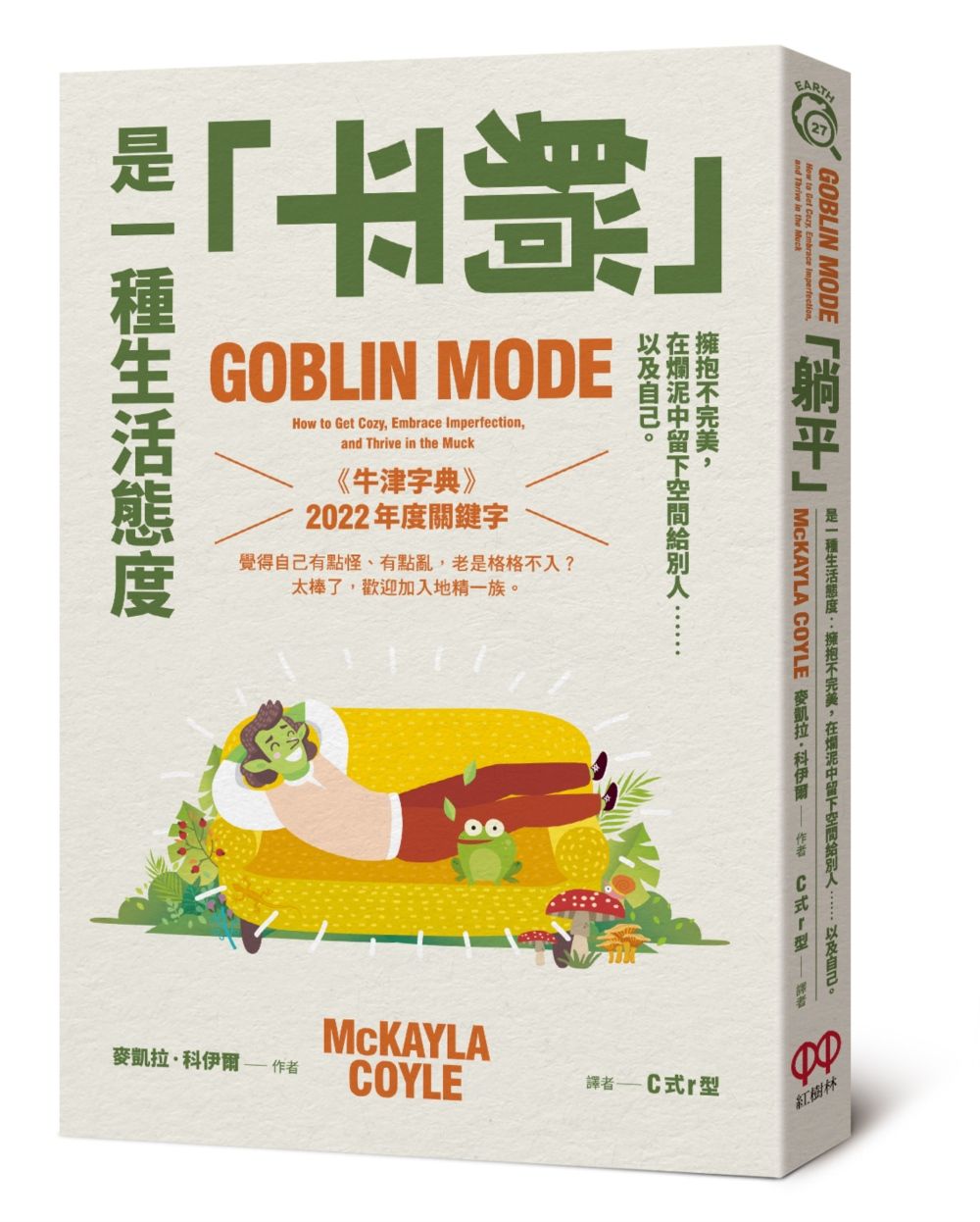 躺平是一種生活態度: 擁抱不完美, 在爛泥中留下空間給別人以及自己