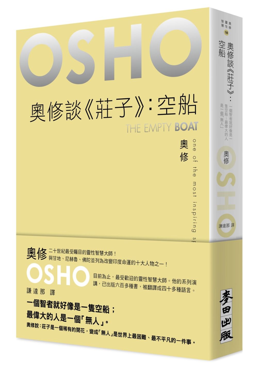 奧修談莊子: 空船