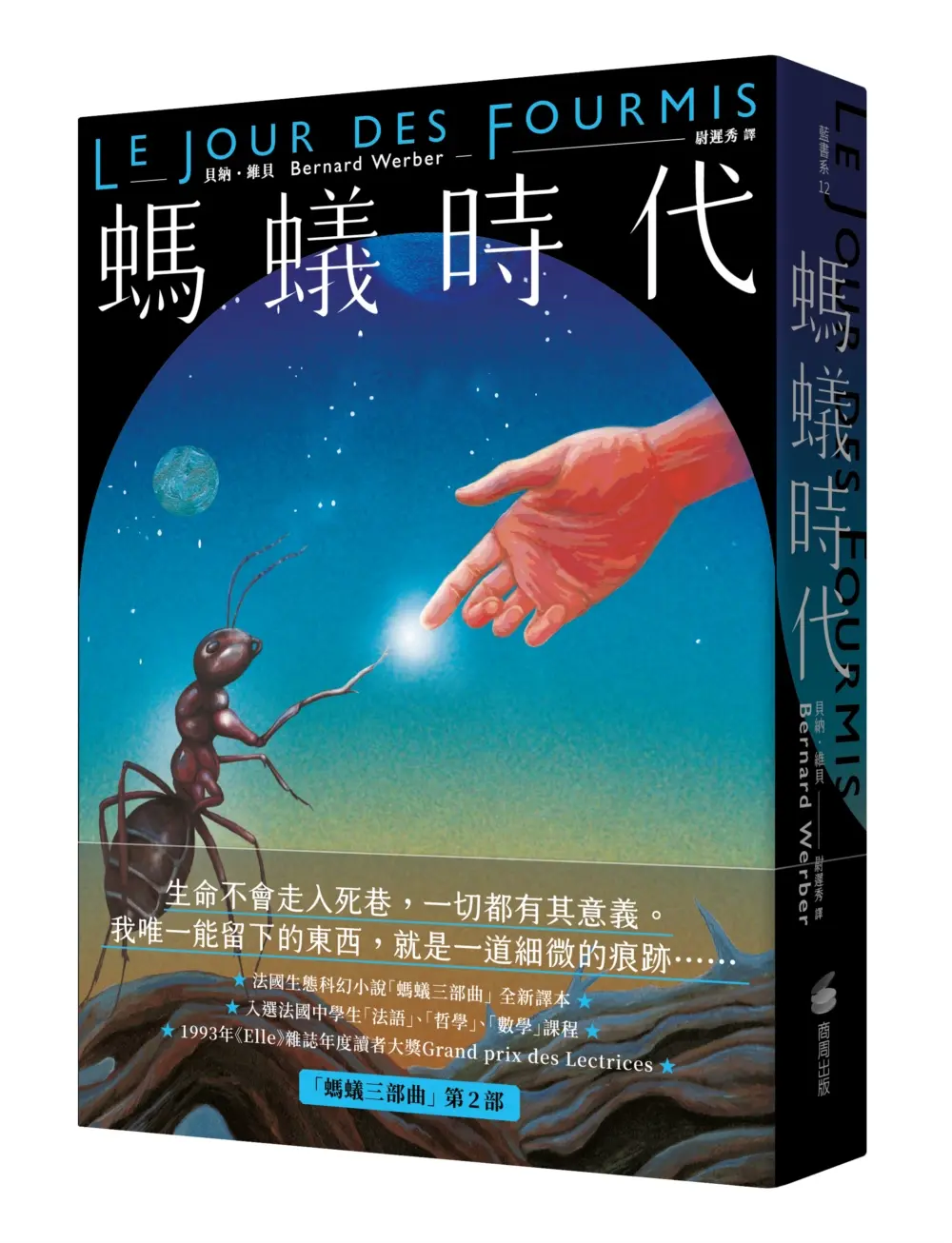 螞蟻時代 (全新譯本)