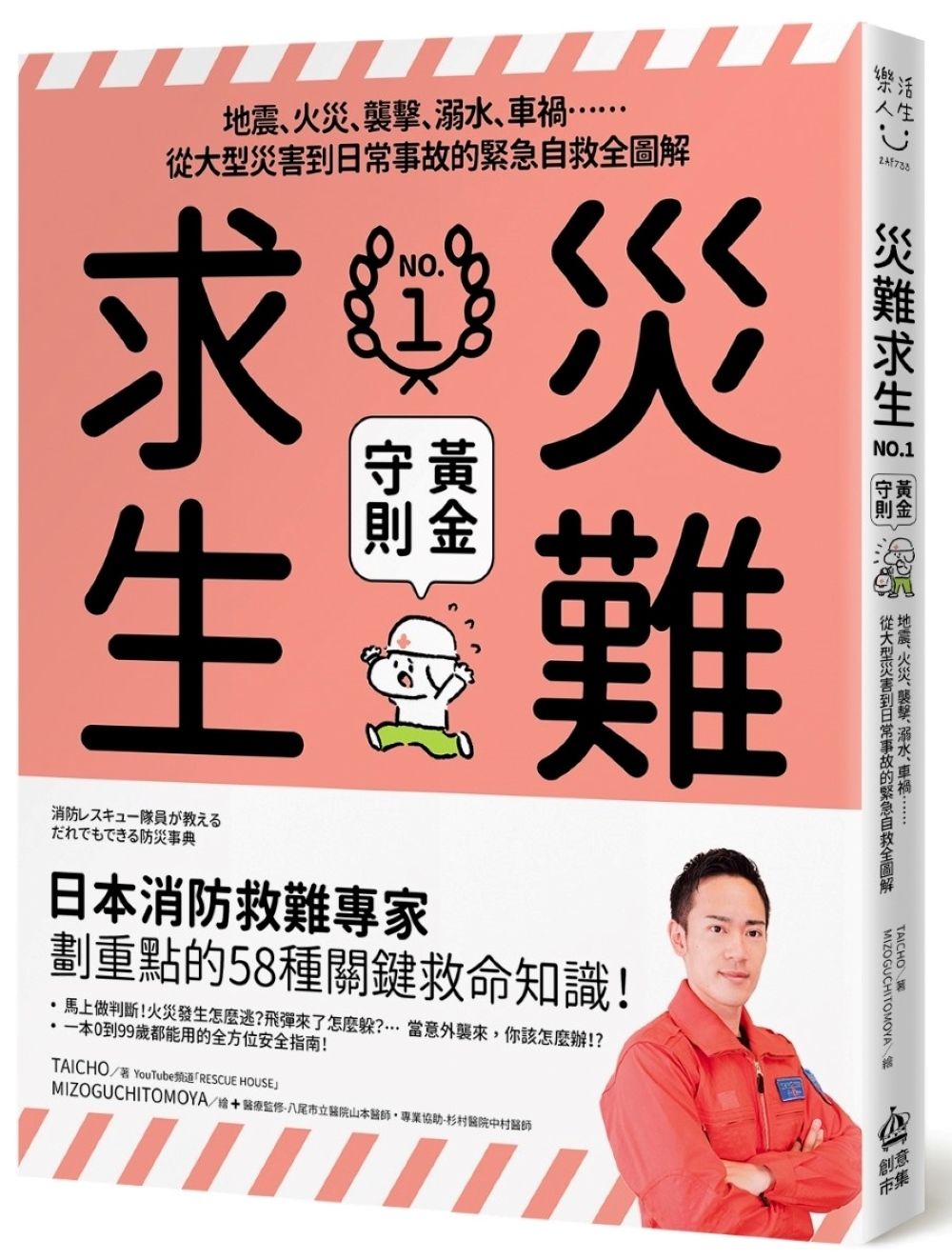 災難求生No.1黃金守則: 地震、火災、襲擊、溺水、車禍 從大型災害到日常事故的緊急自救全圖解