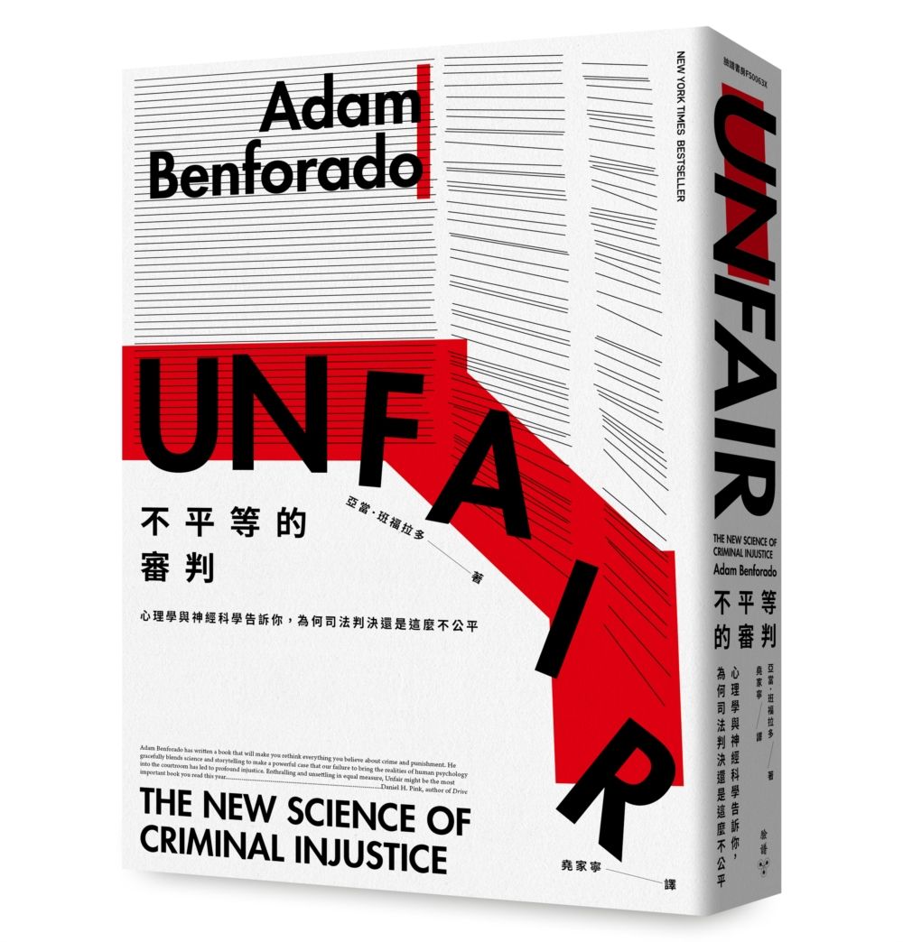 不平等的審判: 心理學與神經科學告訴你, 為何司法判決還是這麼不公平 (暢銷紀念新版)