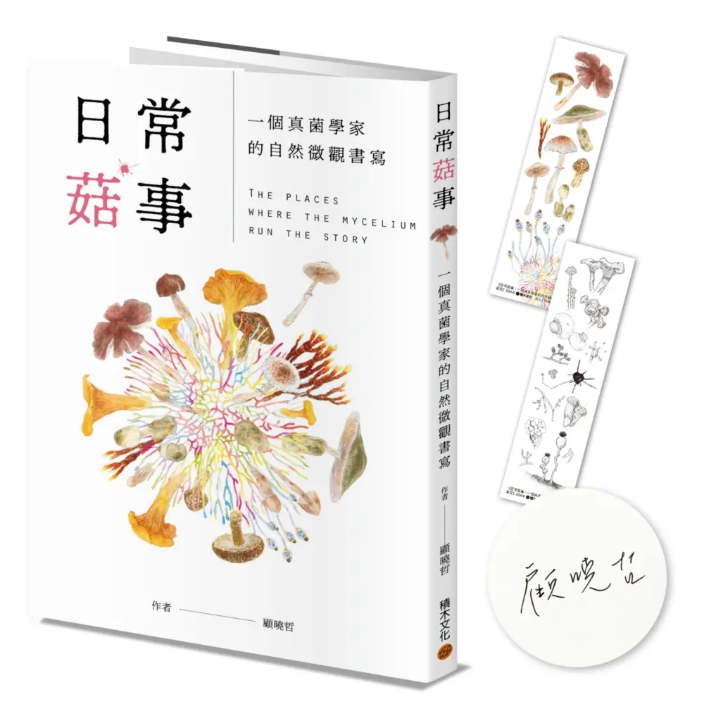 日常菇事: 一個真菌學家的自然微觀書寫 (作者親簽版/附真菌書籤2款)