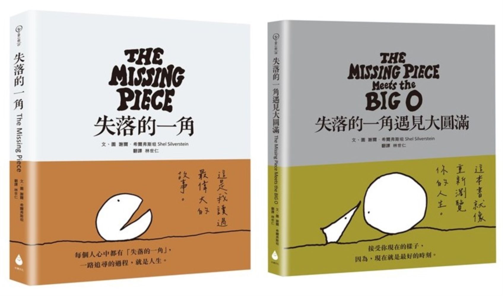 傳承半世紀, 人生哲思繪本套書: 失落的一角+失落的一角遇見大圓滿 (永恆經典版/2冊合售)