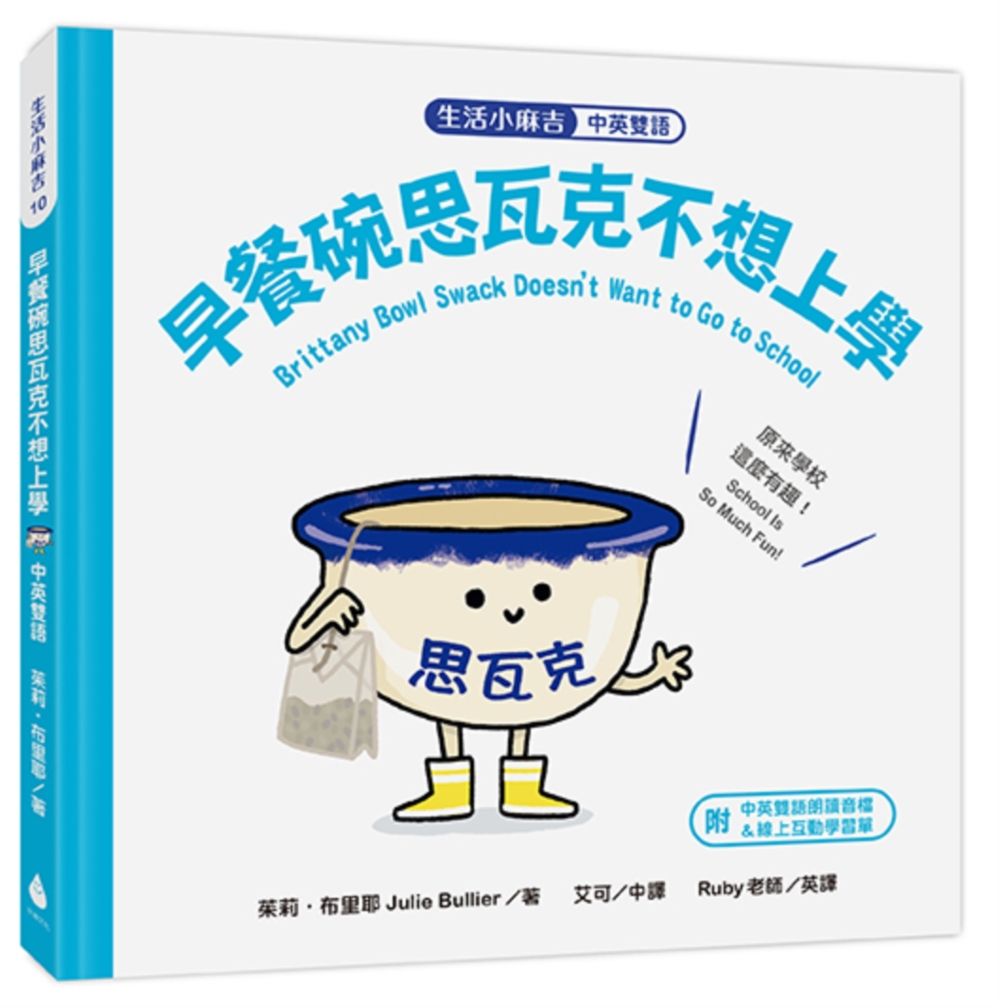 生活小麻吉 早餐碗思瓦克不想上學: 原來學校這麼有趣! (中英雙語/附線上朗讀)