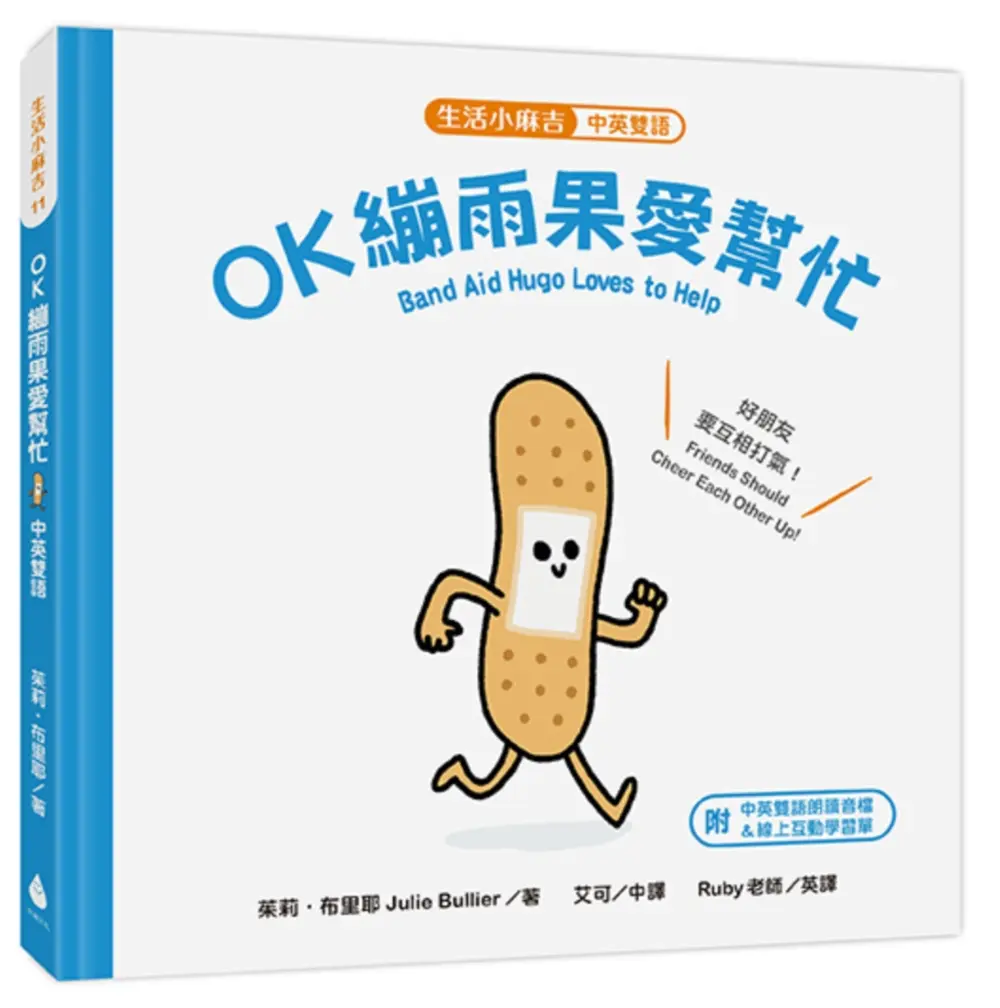 生活小麻吉 OK繃雨果愛幫忙: 好朋友要互相打氣! (中英雙語/附線上朗讀)