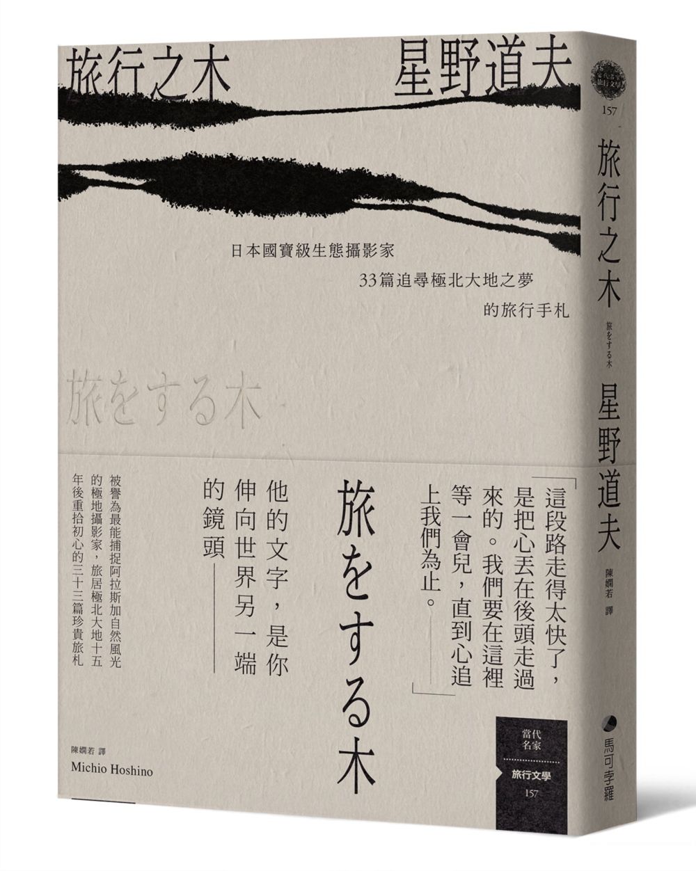 旅行之木: 日本國寶級生態攝影家星野道夫33篇追尋極北大地之夢的旅行手札