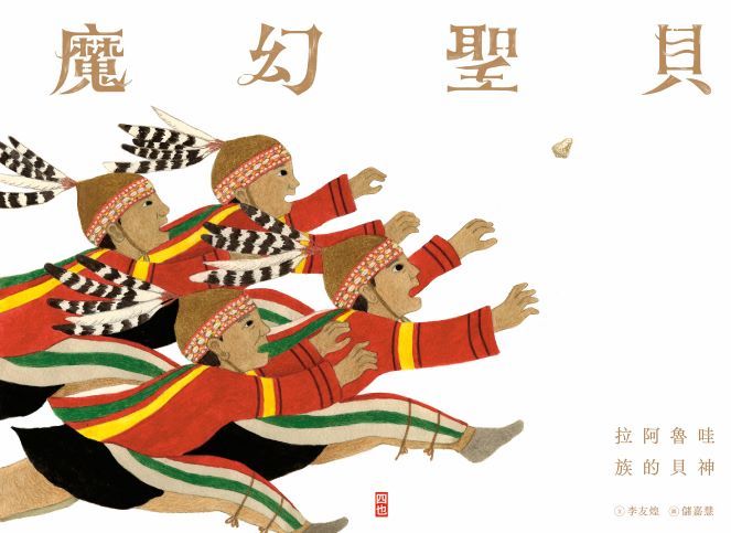 魔幻聖貝: 拉阿魯哇族的貝神