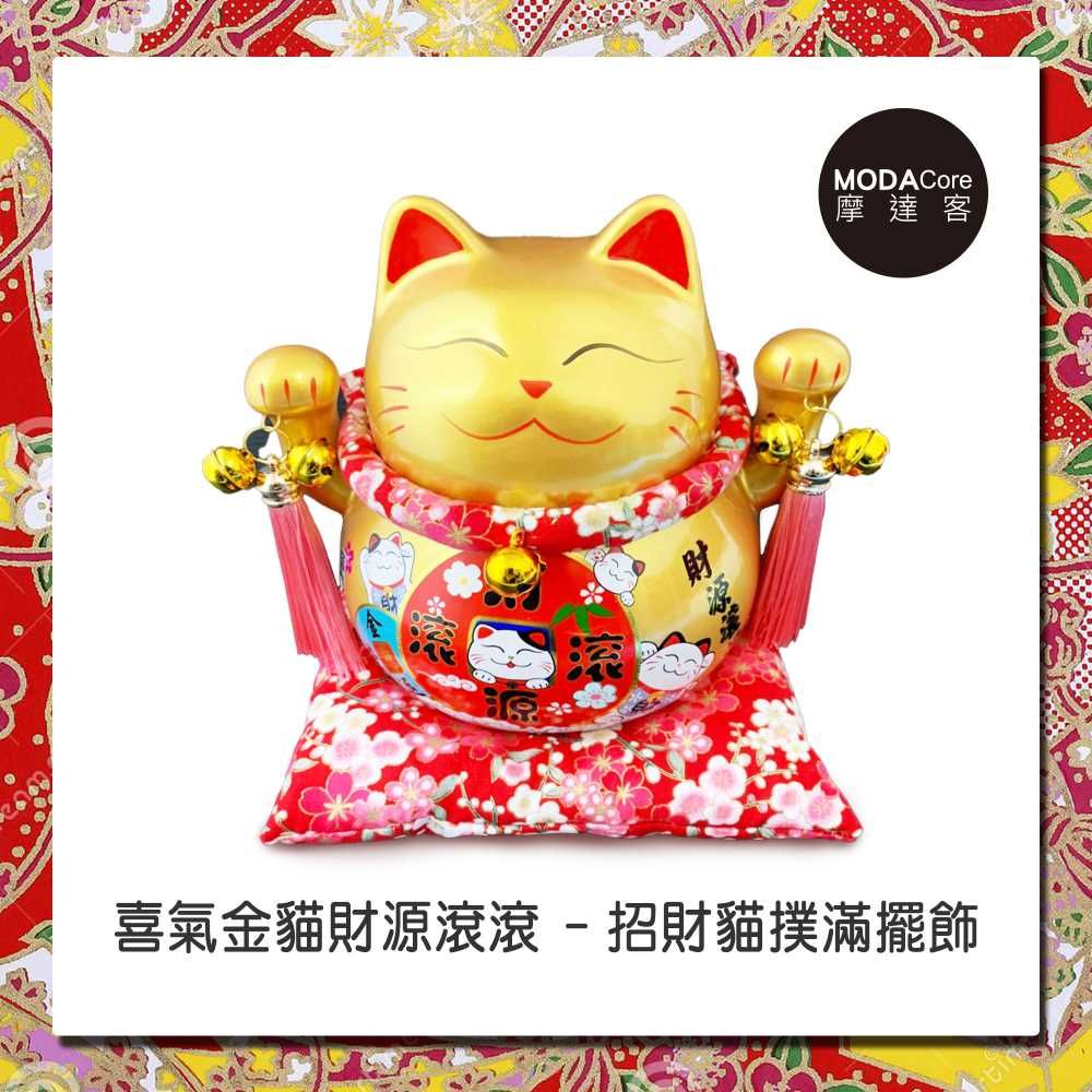 農曆新年春節◉開運7吋喜氣財源滾滾金色招財貓/撲滿存錢桶擺飾桌飾(含坐墊)