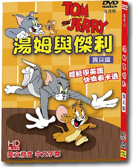 湯姆與傑利 寶貝篇 (最新版)