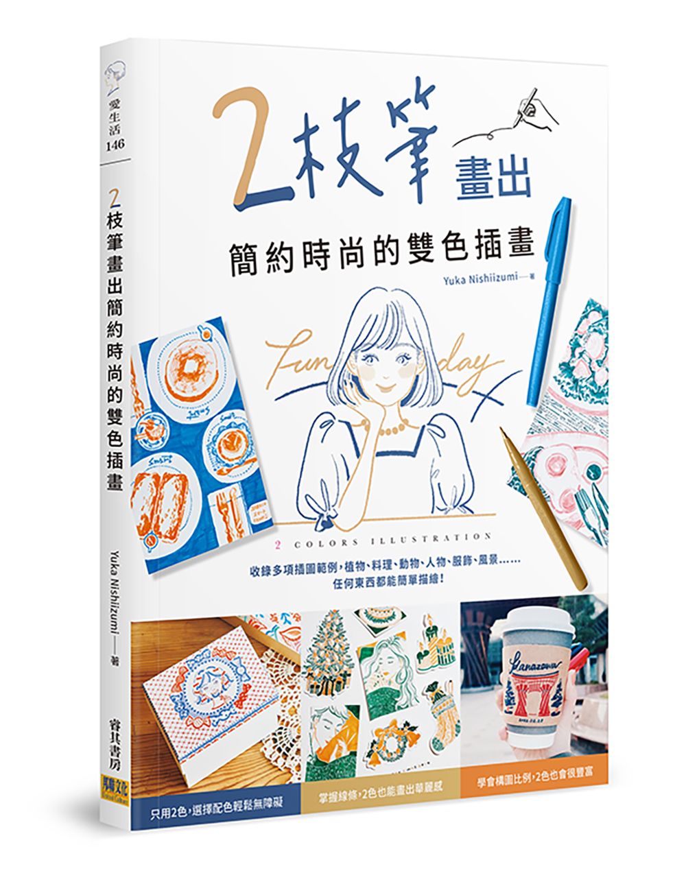 2枝筆畫出簡約時尚的雙色插畫