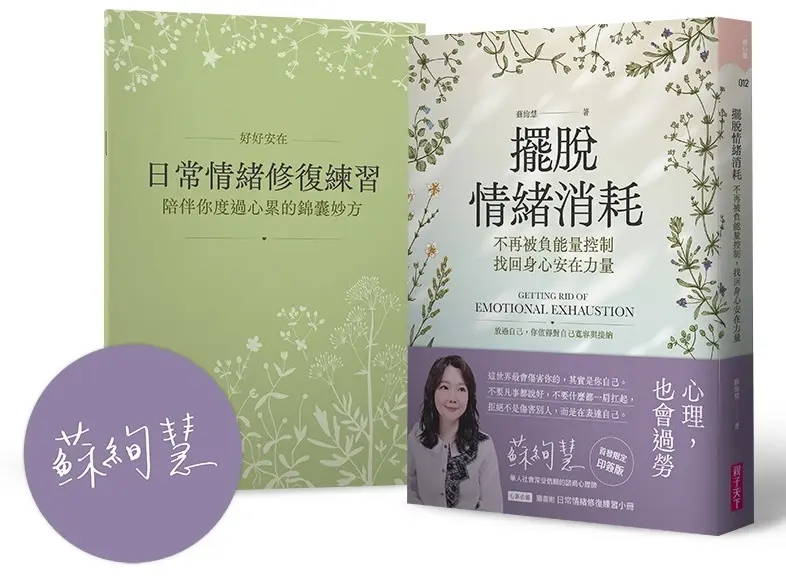 擺脫情緒消耗: 不再被負能量控制, 找回身心安在力量 (首發限定作者印簽版/附小冊/短句書籤)