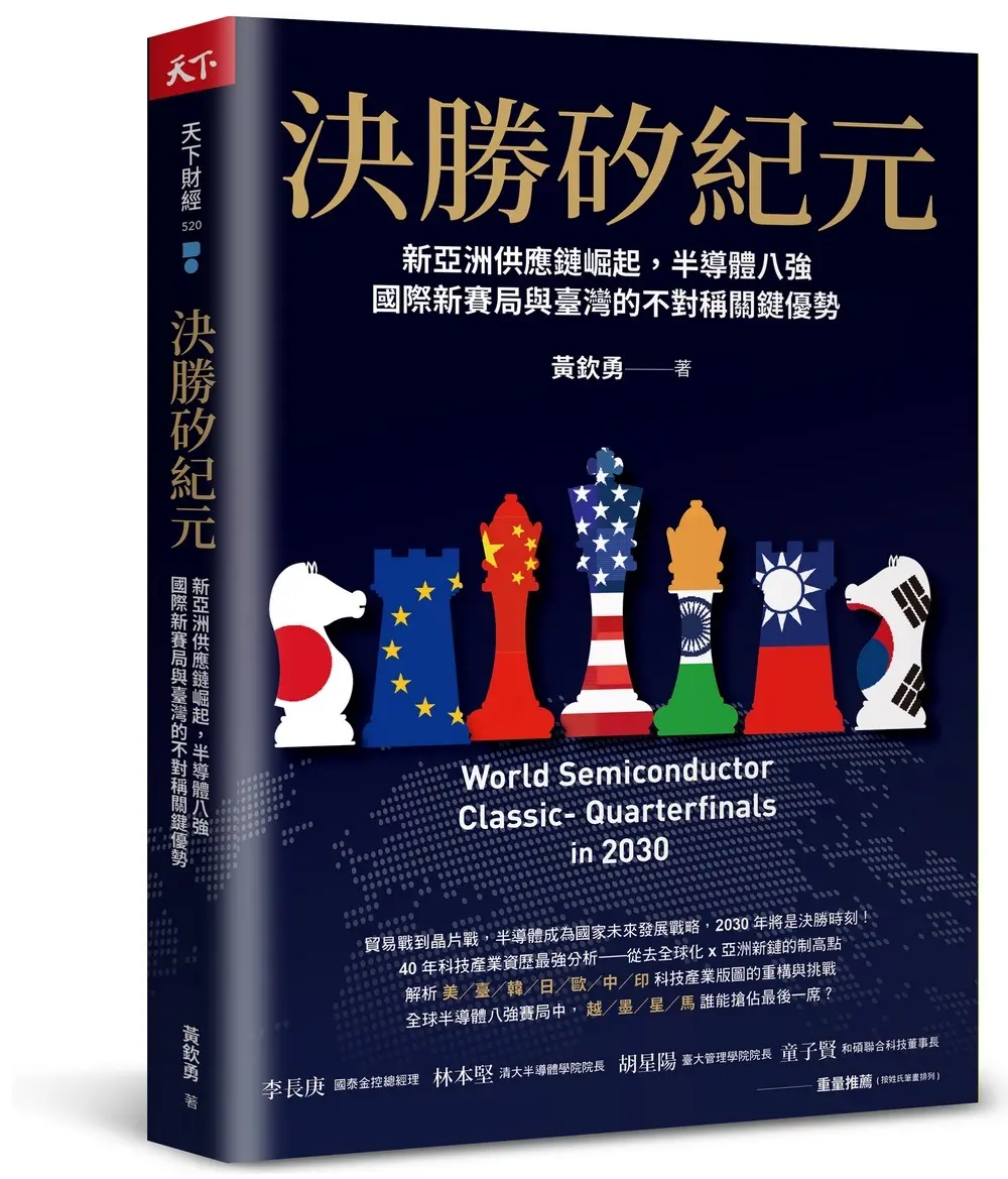 決勝矽紀元: 新亞洲供應鏈崛起, 半導體八強國際新賽局與臺灣的不對稱關鍵優勢