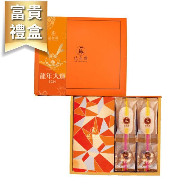 法布甜限定包裝富貴禮盒(小)