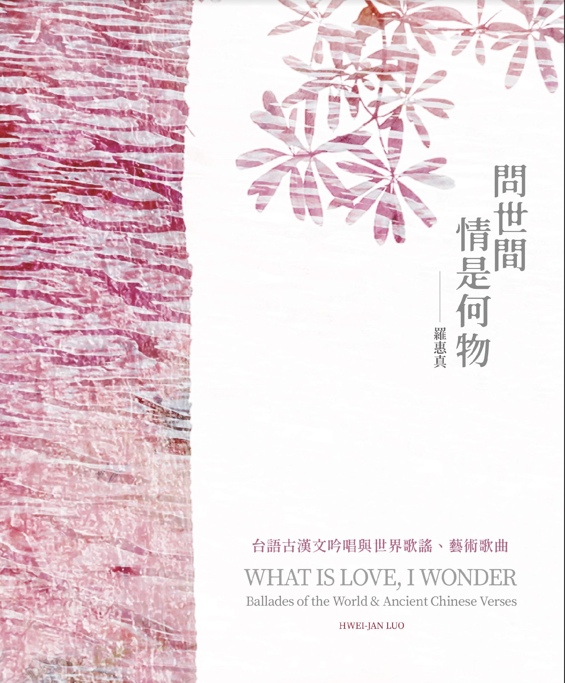 問世間情是何物 (2CD)