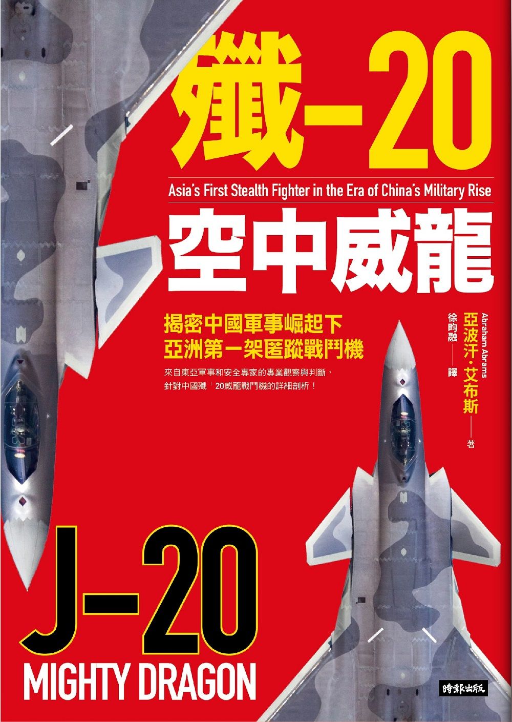 殲-20空中威龍: 揭密中國軍事崛起下亞洲第一架匿蹤戰鬥機