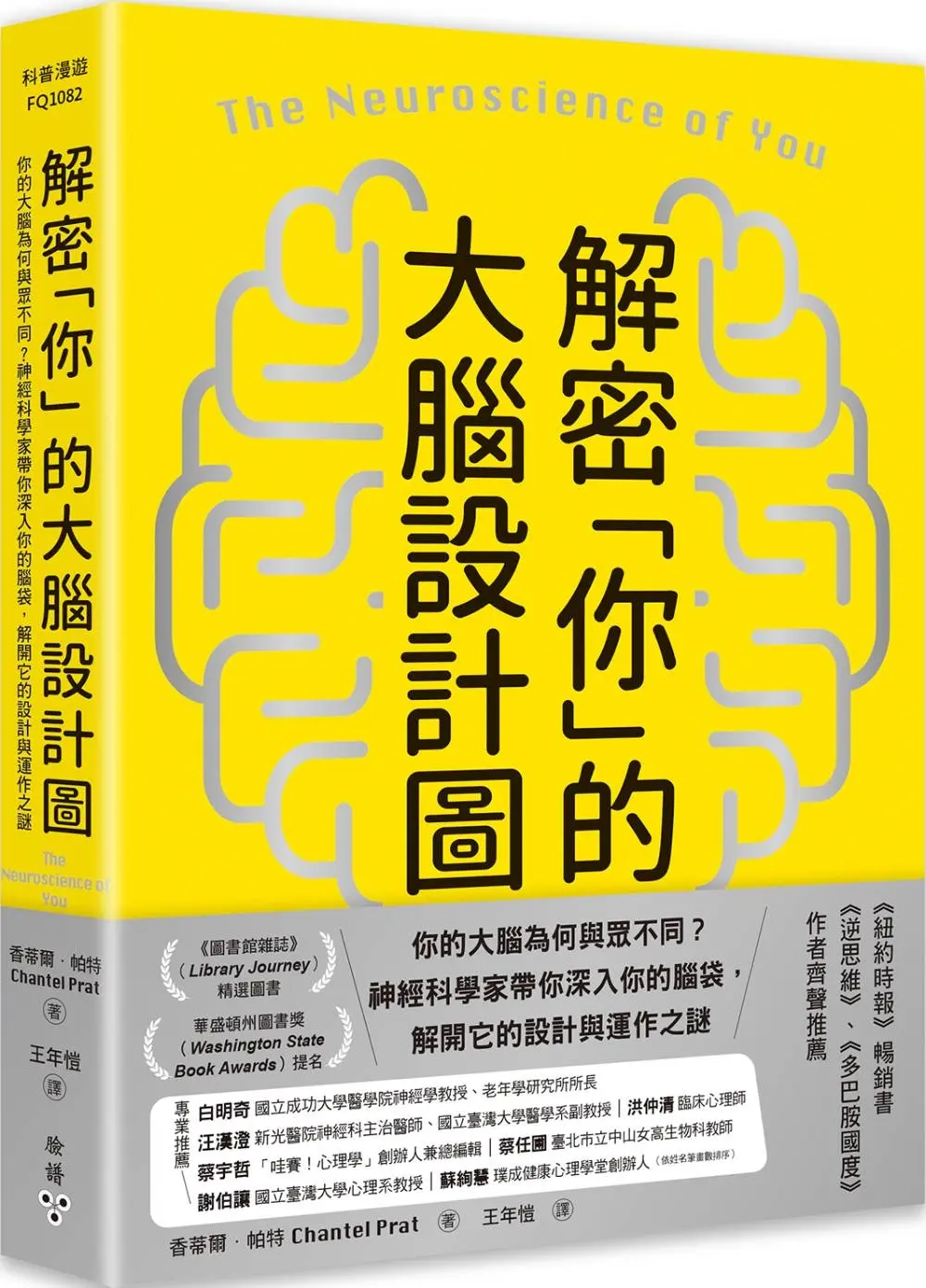 解密你的大腦設計圖: 你的大腦為何與眾不同? 神經科學家帶你深入你的腦袋, 解開它的設計與運作之謎