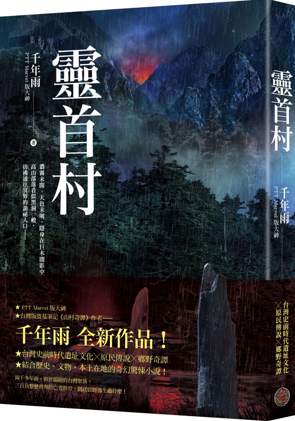 靈首村