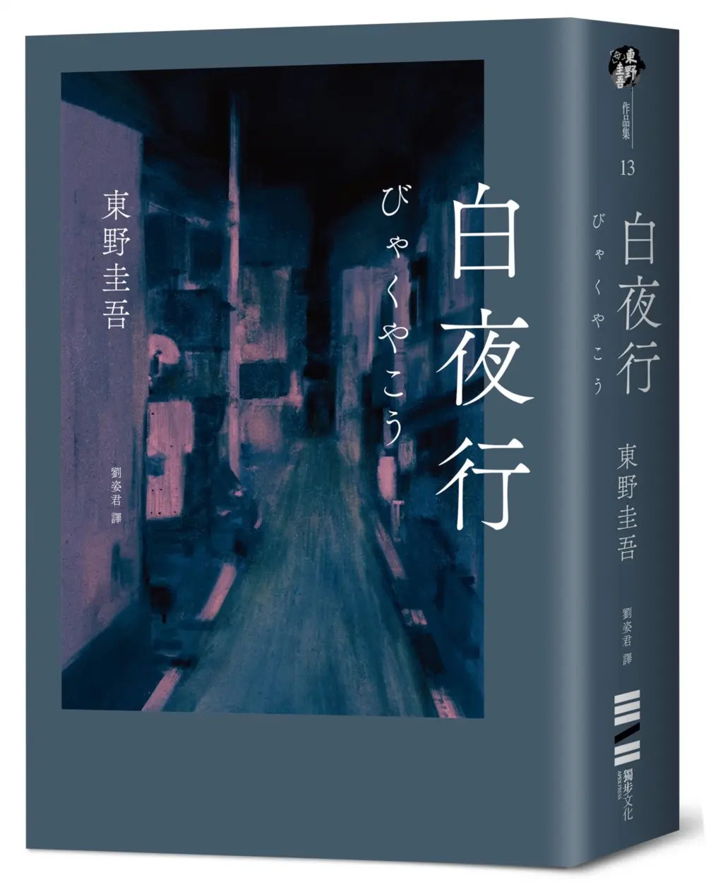 白夜行 (經典單冊回歸版)