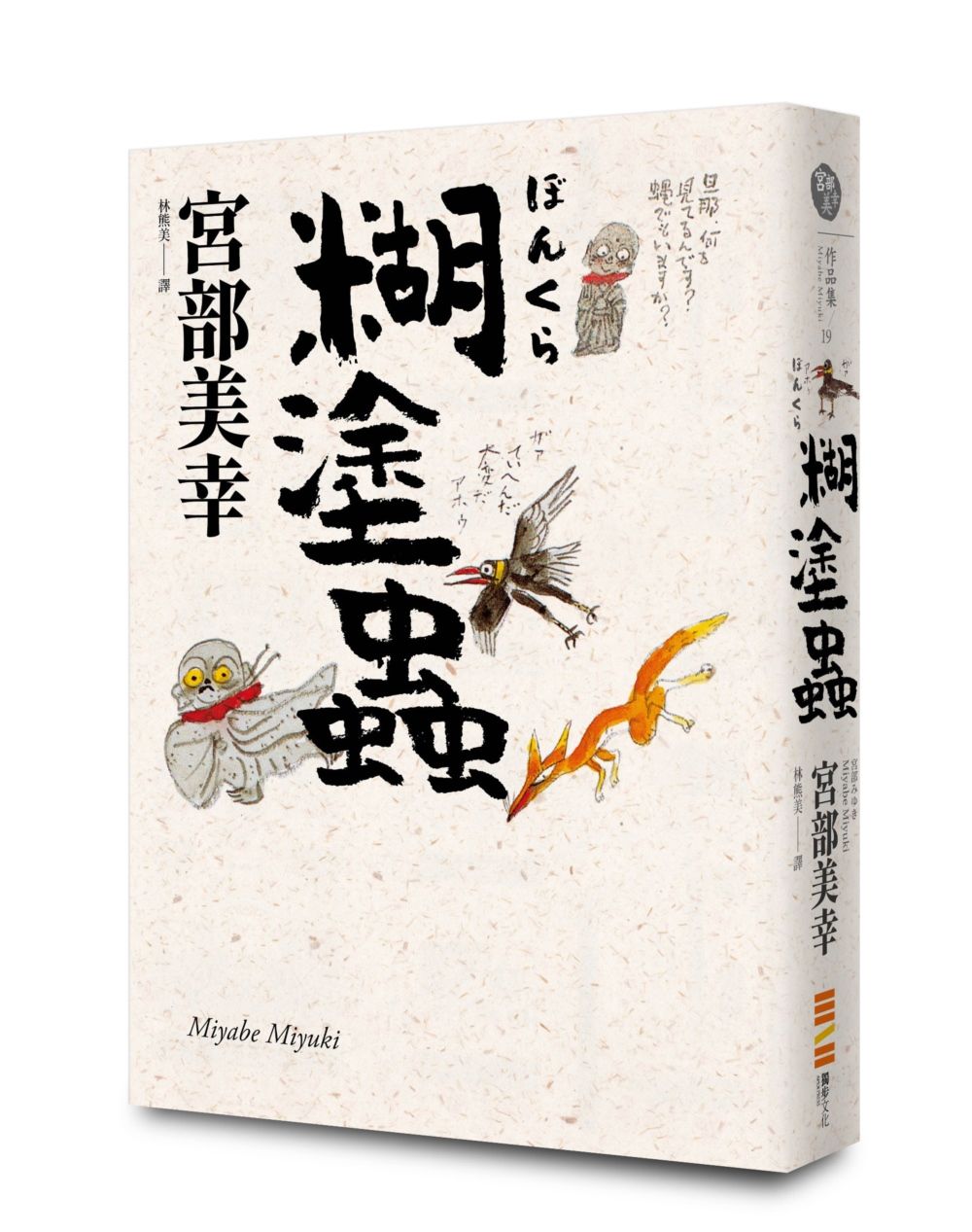 糊塗蟲 (經典回歸版)