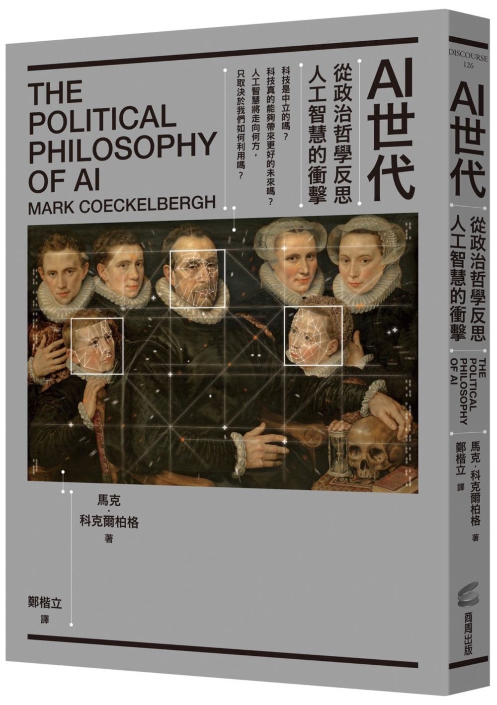AI世代: 從政治哲學反思人工智慧的衝擊