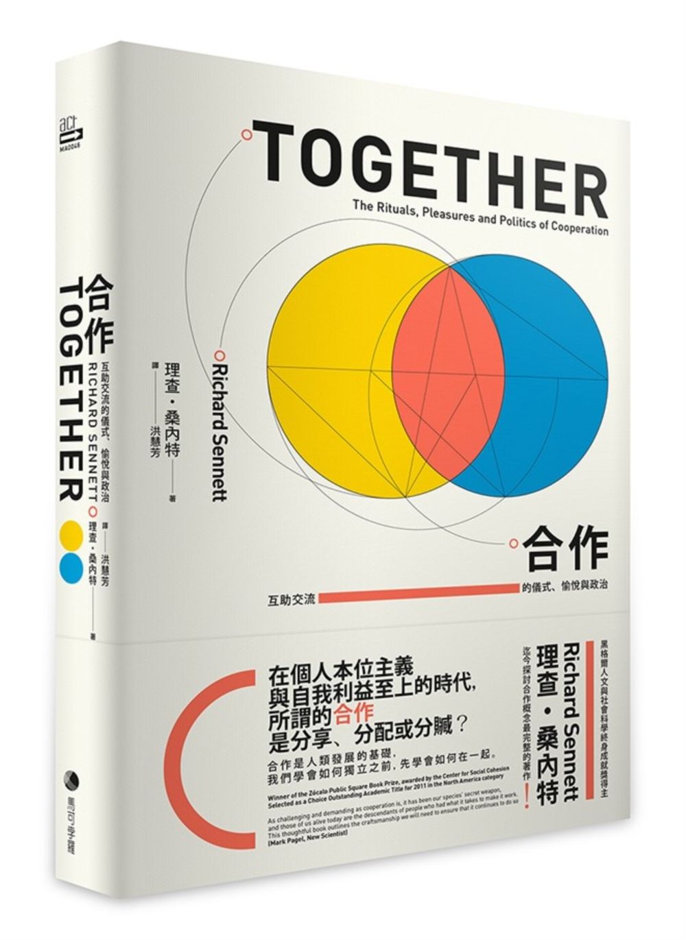 合作: 互助交流的儀式、愉悅與政治