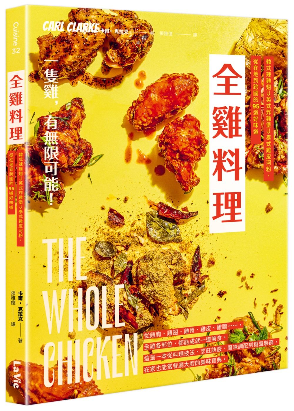 全雞料理: 韓式辣雞翅、英式炸雞堡、泰式雞皮河粉, 從在地到跨國的95道好味道