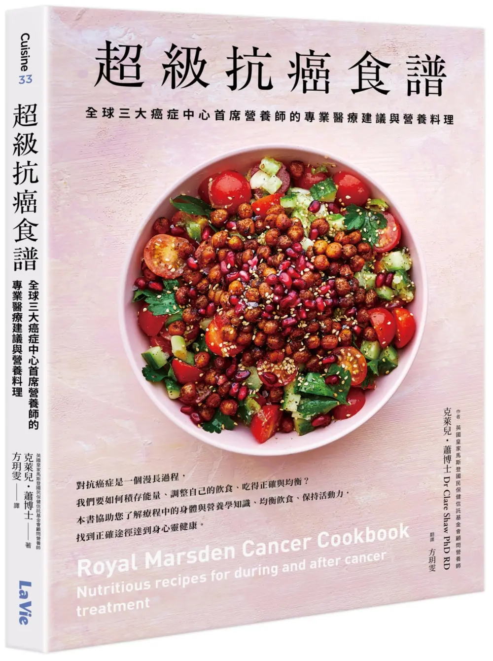 超級抗癌食譜: 全球三大癌症中心首席營養師的專業醫療建議與營養料理