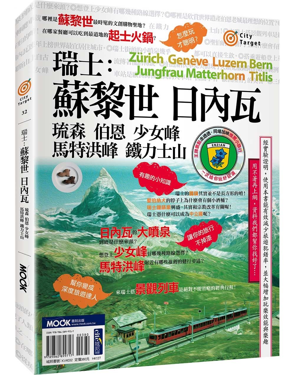 瑞士: 蘇黎世．日內瓦．琉森．伯恩．少女峰．馬特洪峰．鐵力士山