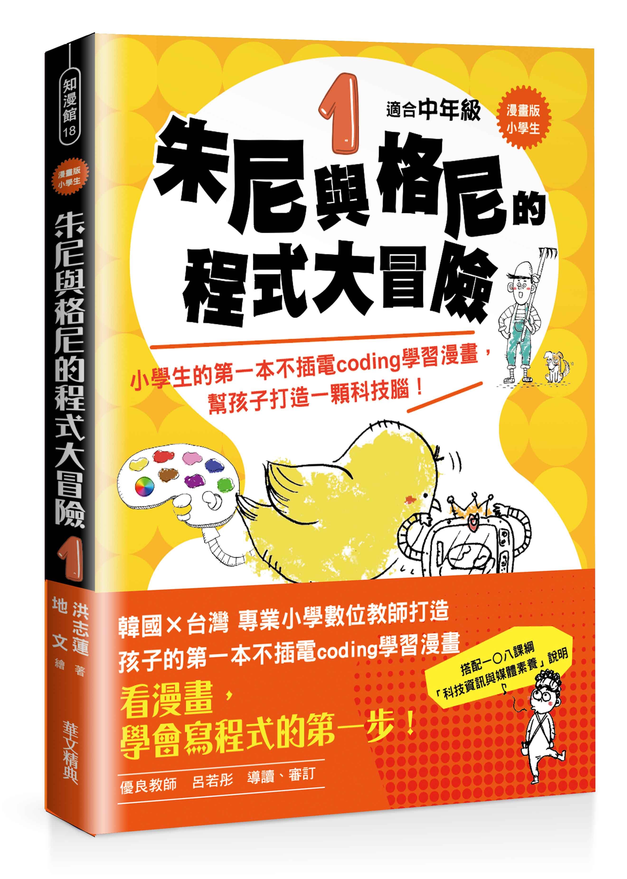 漫畫版小學生 朱尼與格尼的程式大冒險 1: 小學生的第一本不插電coding學習漫畫, 幫孩子打造一顆科技腦!