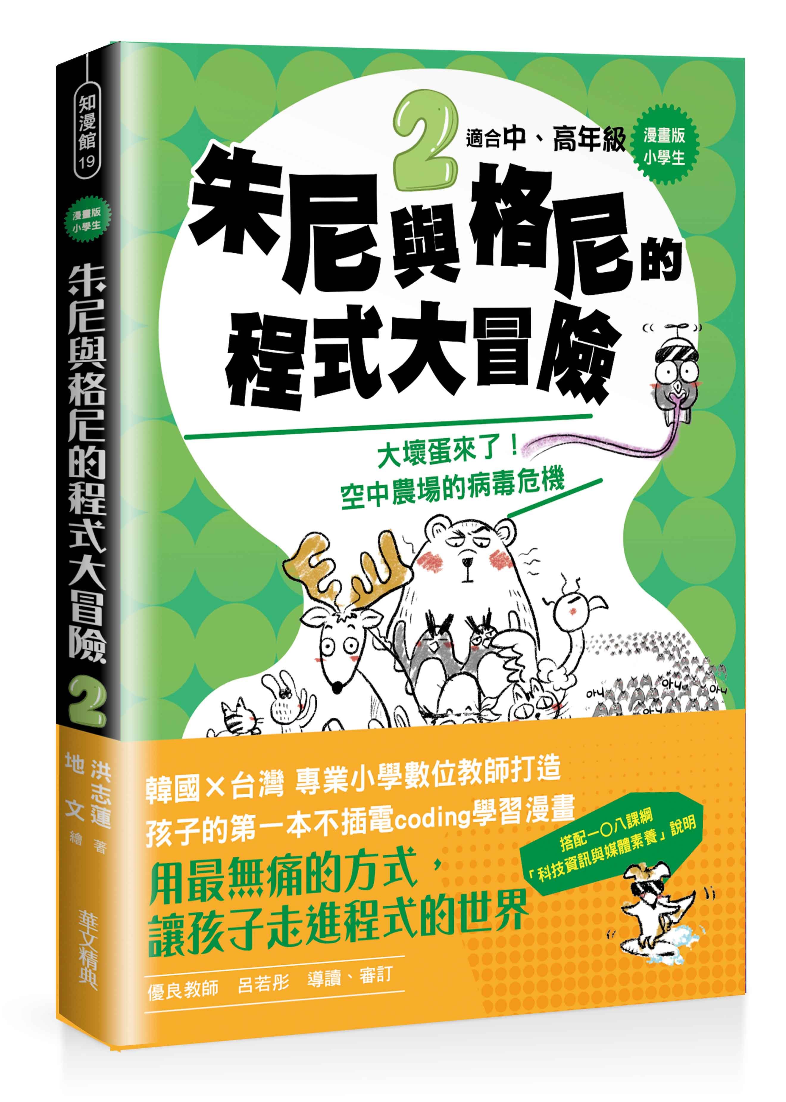 漫畫版小學生 朱尼與格尼的程式大冒險 2: 大壞蛋來了! 空中農場的病毒危機