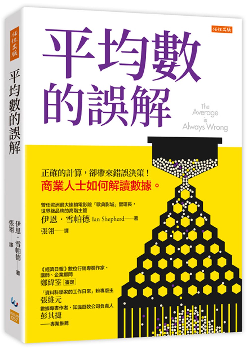 平均數的誤解: 正確的計算, 卻帶來錯誤決策! 商業人士如何解讀數據