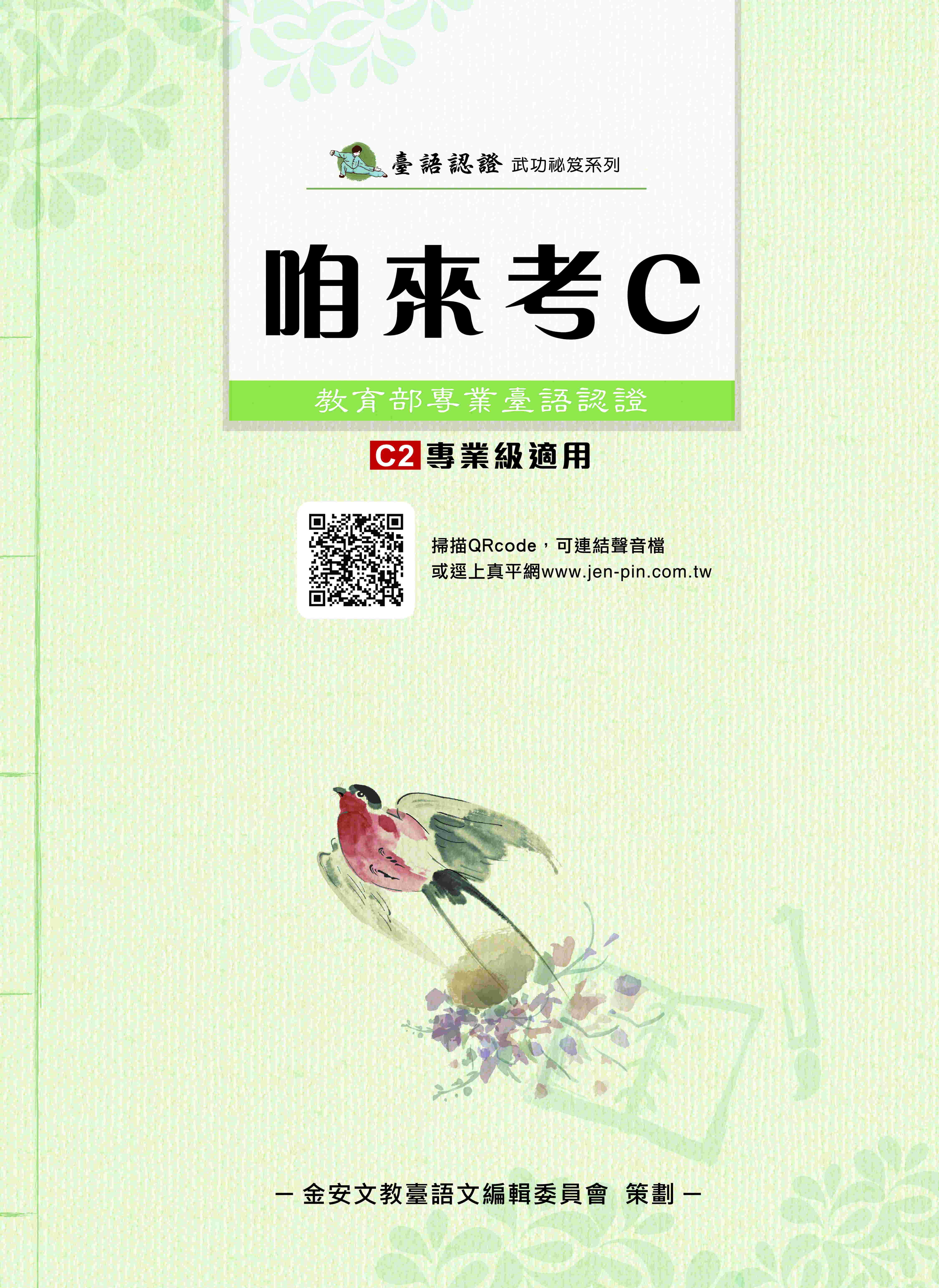 咱來考C: 教育部專業臺語認證 C2專業級適用 (附音檔QR CODE)
