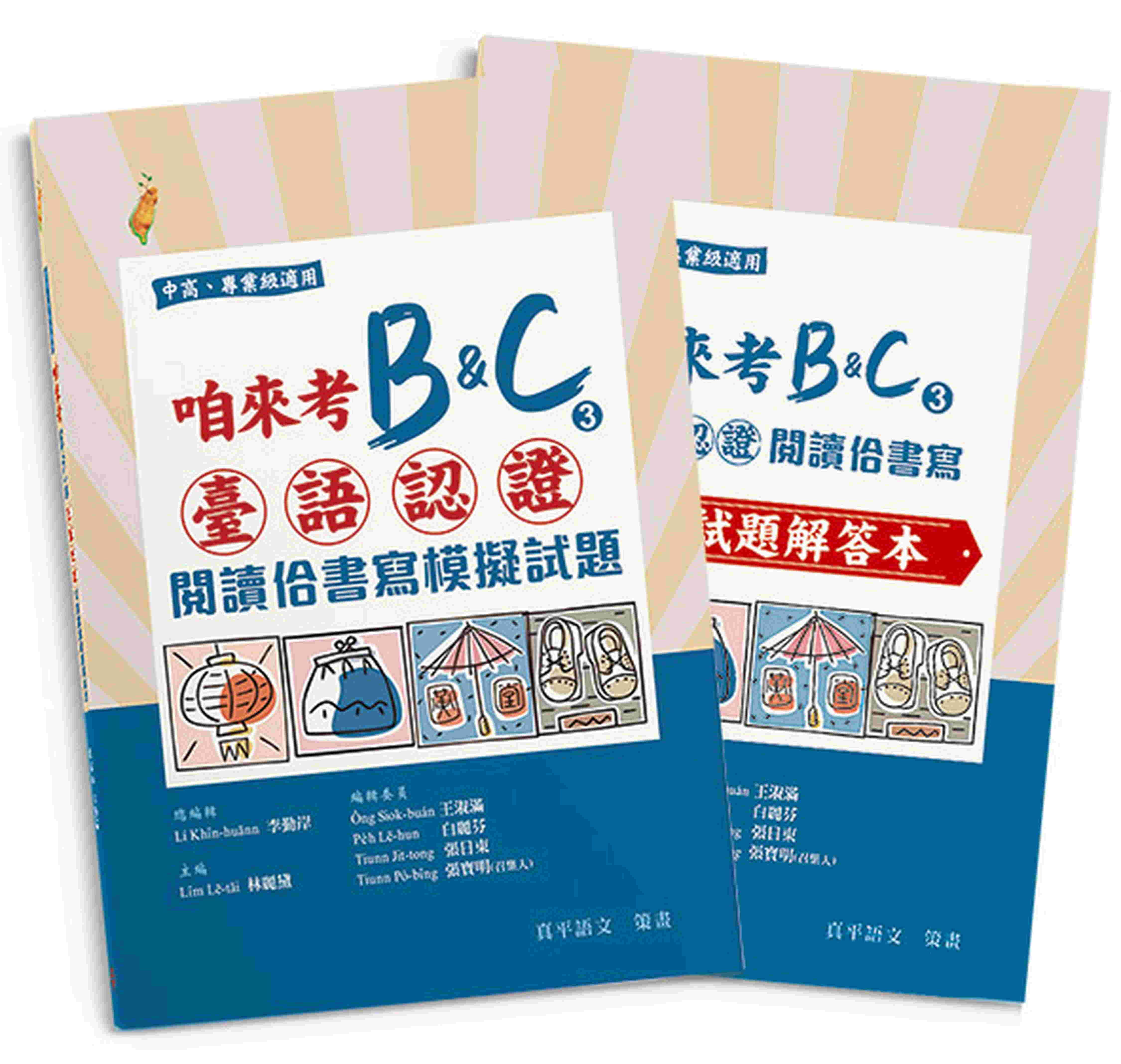 咱來考臺語認證B&C 3: 閱讀佮書寫模擬試題 試題+解答本