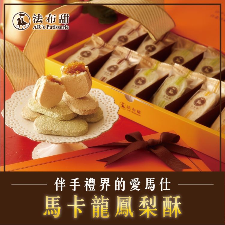 【法布甜】原味法式馬卡龍鳳梨酥 12入