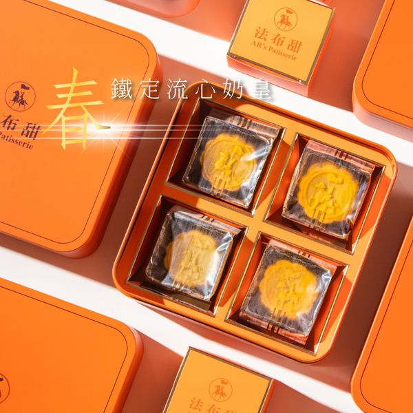【法布甜】鐵定流心奶皇禮盒 4入
