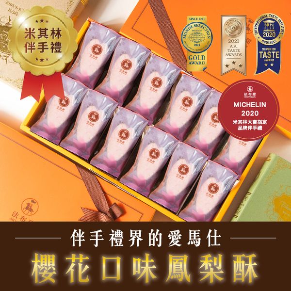 【法布甜】櫻花梅子馬卡龍鳳梨酥 12入