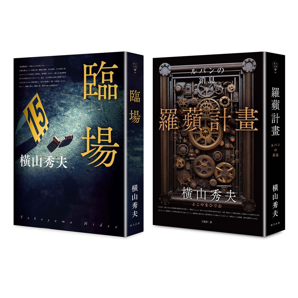 臨場+羅蘋計畫 誠品獨家版套書 (誠品獨家版/2冊合售)