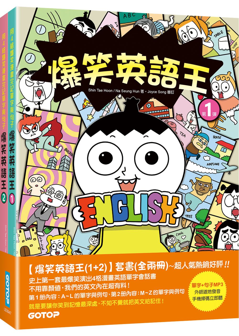 爆笑英語王1+2套書: 用4格爆笑漫畫完記單字與句子 (2冊合售)