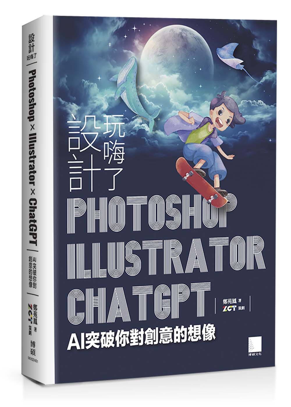 設計玩嗨了! Photoshop×Illustrator×ChatGPT: AI突破你對創意的想像