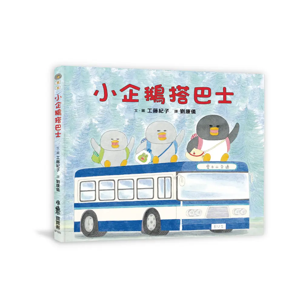 小企鵝搭巴士 (第2版)
