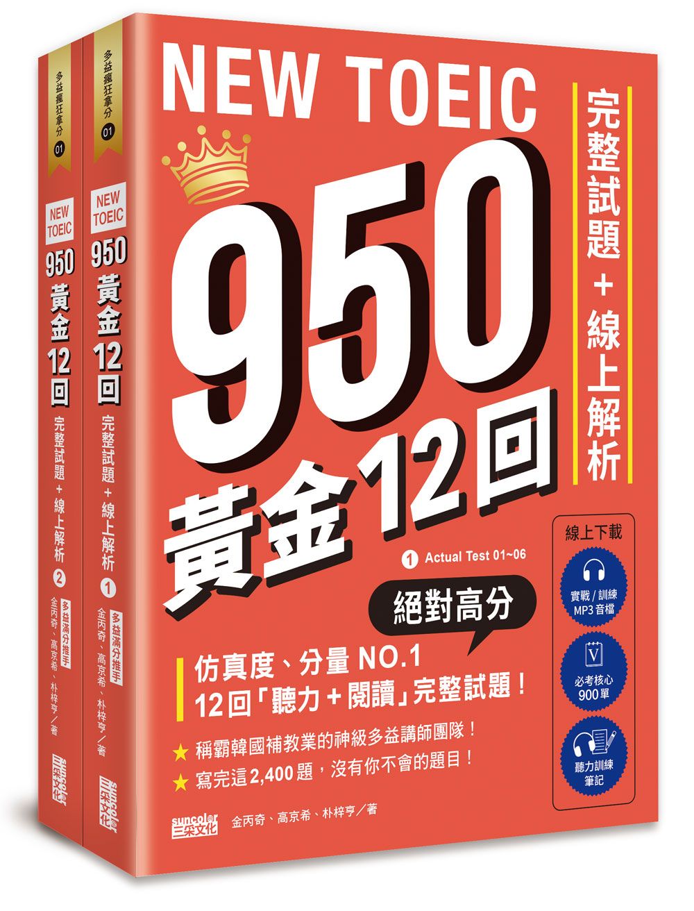 NEW TOEIC 950黃金12回: 完整試題+線上解析