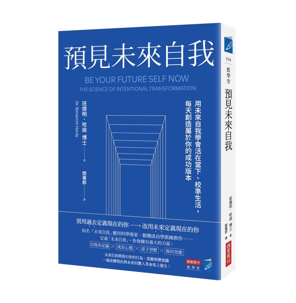 預見未來自我: 用未來自我學會活在當下、校準生活, 每天創造屬於你的成功版本