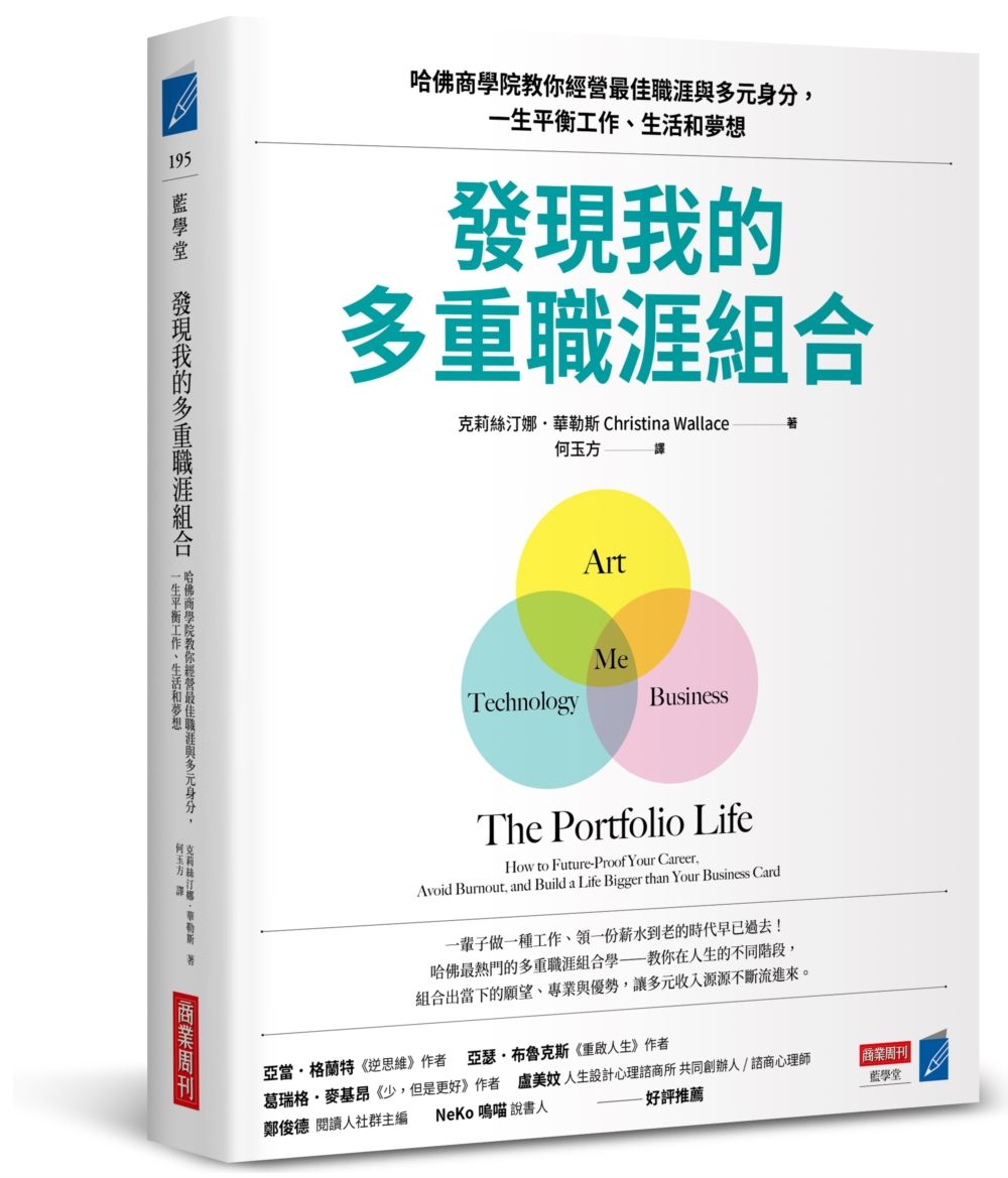 發現我的多重職涯組合: 哈佛商學院教你經營最佳職涯與多元身分, 一生平衡工作、生活和夢想